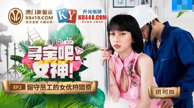 MTVQ17EP2 - Treasure Hunt Goddess [EP2] Actress Hunting Festival for Remaining Employees