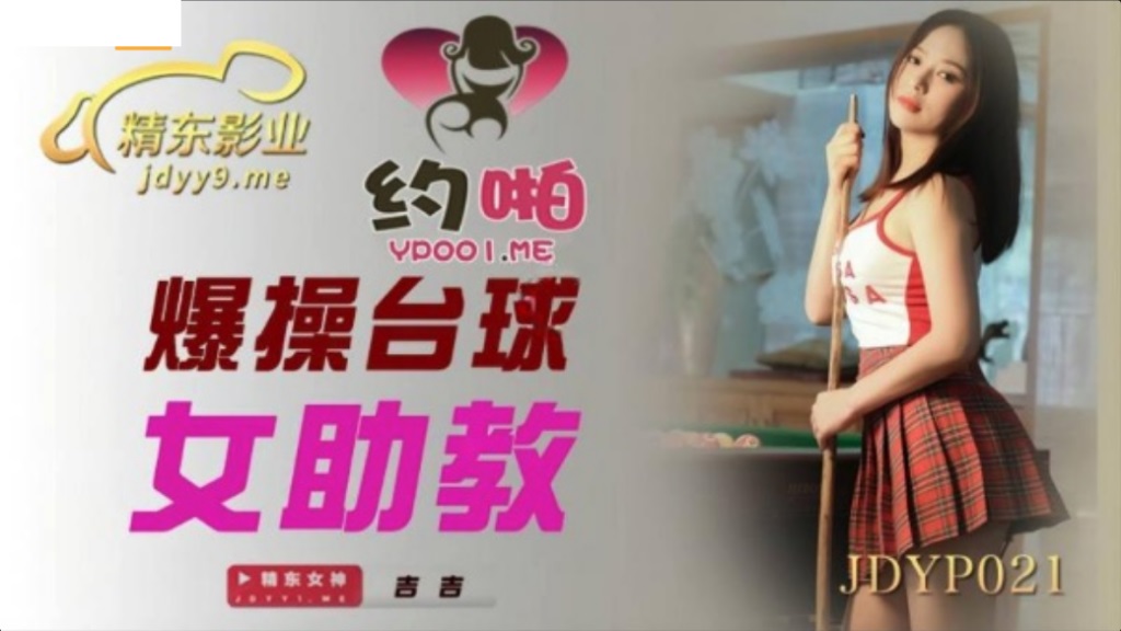 JDYP021 - Sexy billiards assistant coach