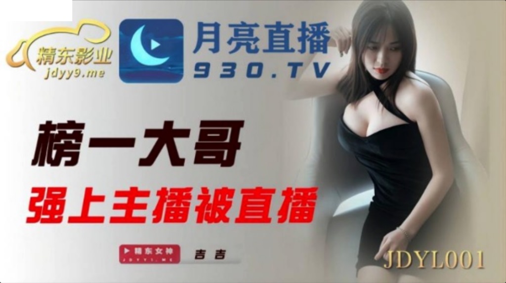 JDYL001 榜一大哥強上主播被直播