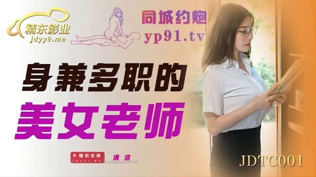 JDTC001 - Beautiful teacher who wears many hats