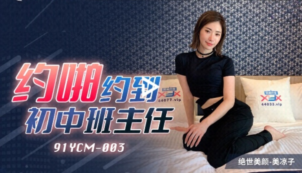 91YCM003 - Make an appointment with the junior high school teacher