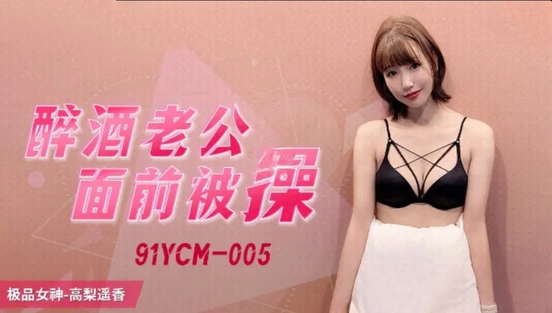 91YCM005 - Fucked in front of drunk husband
