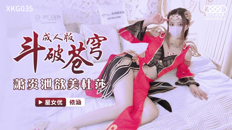 XKG035 - Fighting to Break the Sphere adult version Xiao Yan vents his lust for Medusa
