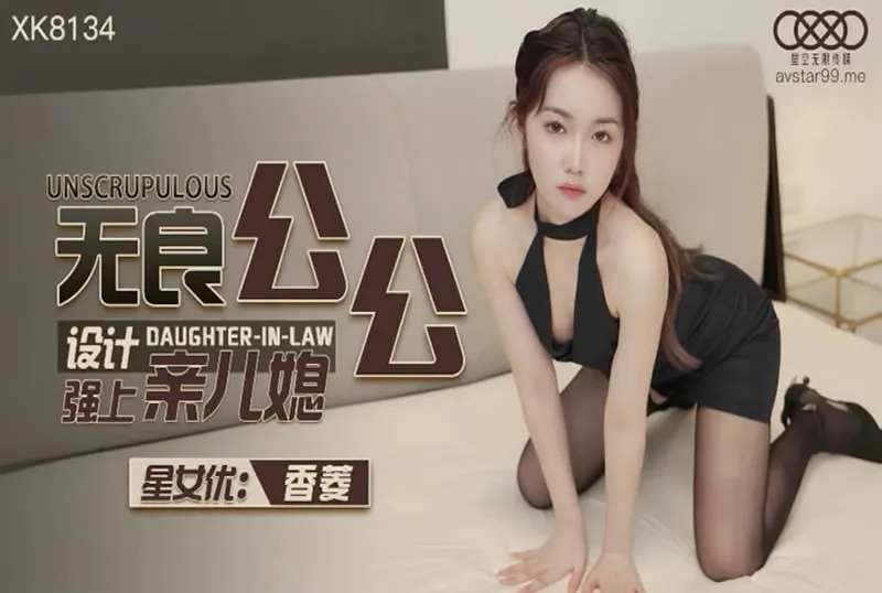 XK8134 - The unscrupulous father-in-law designs to rape his father-in-law and his daughter-in-law