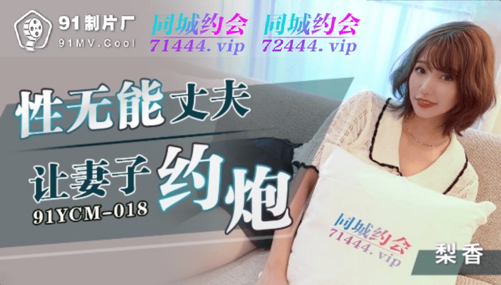 91YCM018 - Impotent husband asks wife to have sex
