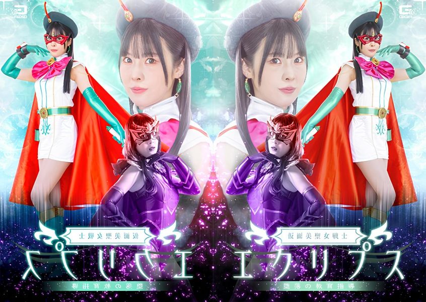 SPSF-58 Masked Holy Maiden Warrior Eclipse: The Education of a Fallen Hero 仮面美聖女戦士エクリプス 堕落の教育指導