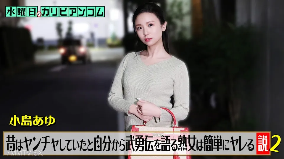 062226-001 Wednesday's Caribbean Com 「Women who brag about their past exploits are easy to fuck」 Part 2 Ayu Koshima