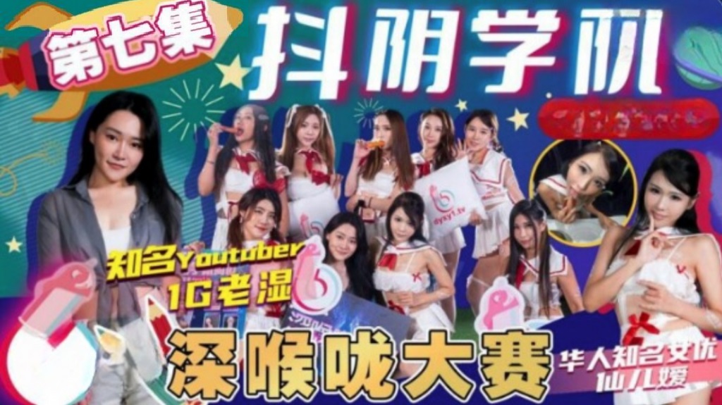 DYXY007 - Douyin Academy [Episode 7] Deep Throat Contest