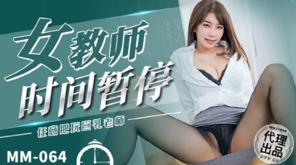 MM064 - The female teacher pauses time and plays with the busty teacher at will