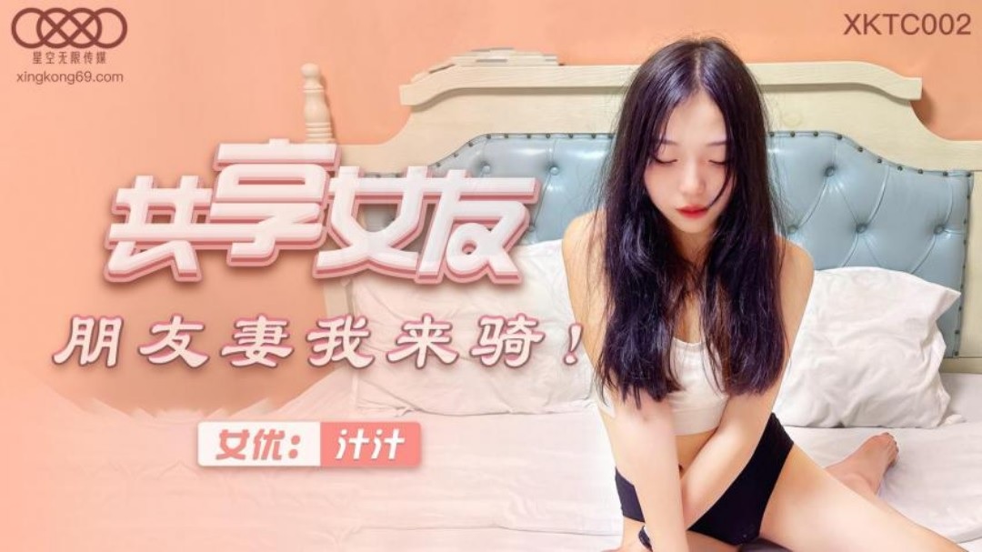 XKTC002 - Sharing girlfriend, my friend’s wife, let me ride
