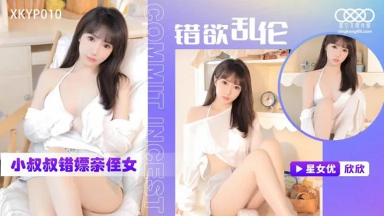 XKTC0010 - 错欲乱伦小叔叔错嫖新姪女