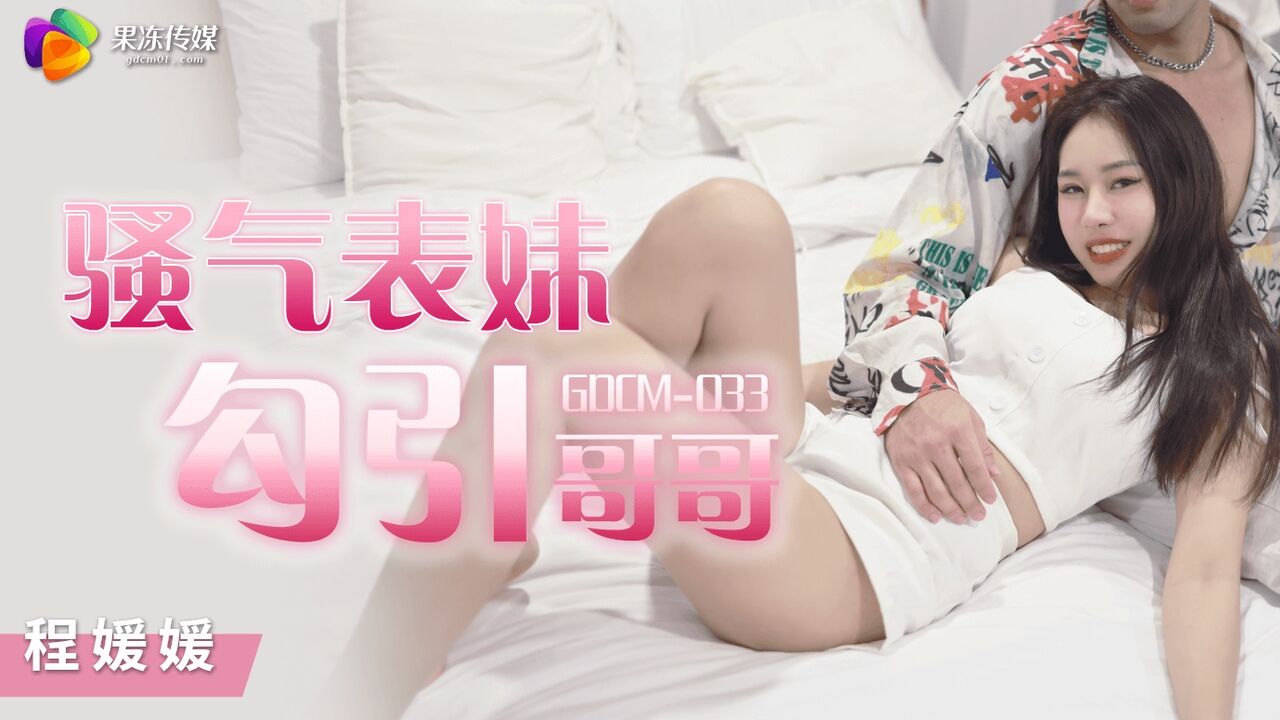 GDCM033 - Naughty cousin seduces brother