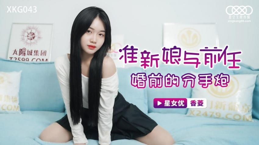 XKG043 - The bride-to-be’s breakup with her ex before marriage