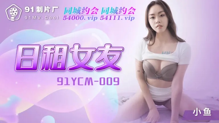 91YCM009 - Daily girlfriend