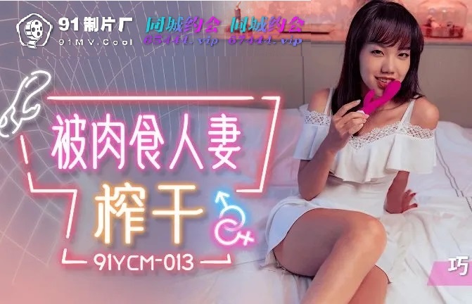 91YCM013 - Being drained by a carnivorous wife