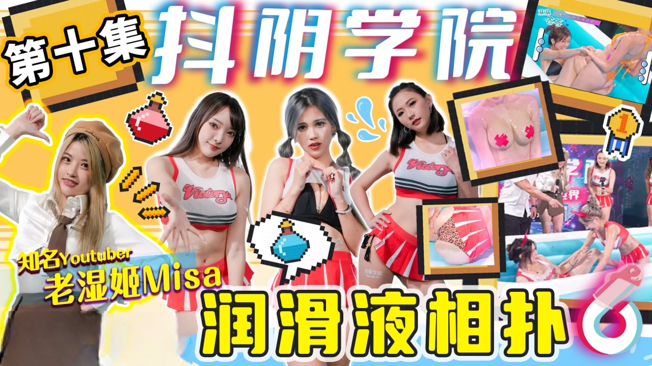 DYXY010 - Douyin Academy [Issue 10] Lubricant Sumo