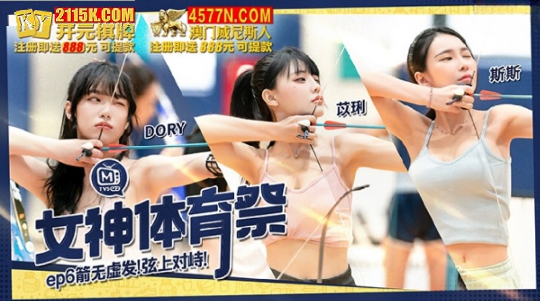 MTVSQ2-EP6 - Goddess Sports Festival [EP6] The arrows are in vain and the confrontation is on the string