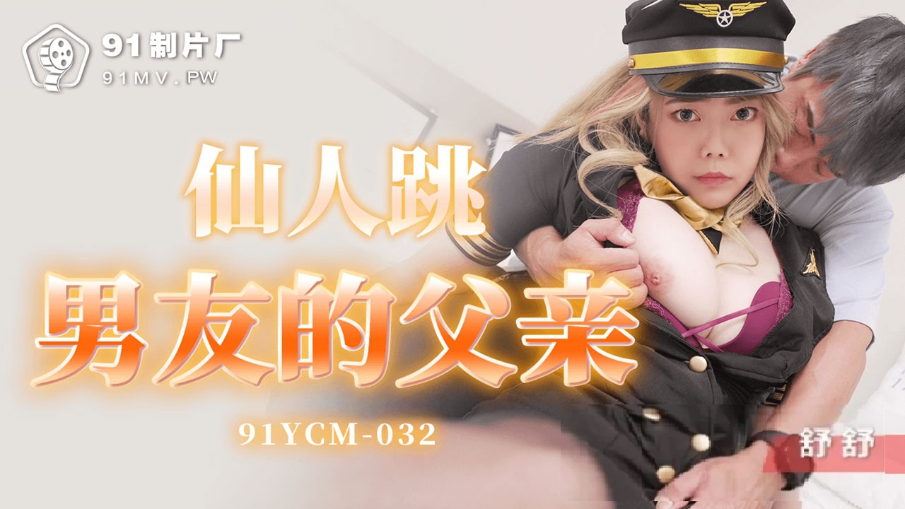 91YCM032 - Immortal dances with boyfriend's father