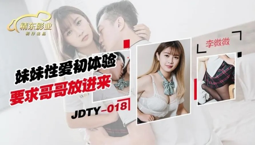 JDTY018 - My sister had sex for the first time and asked her brother to let him in