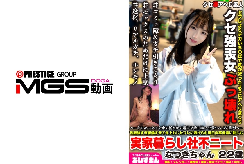 567BEAF-223 Craving Rough Sex, She Took Trains All The Way From Tochigi For An Intense AV Shoot… Natsuki (22), A NEET Living With Her Parents And Struggling With Social Adjustment; Her Libido Is So High And She’s So Insatiable That Her Older "sex Fri