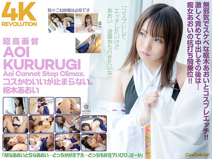 [UNCENSORED-LEAK] CSPL-006 [4K] 4K Revolution Costume is cute, but...I can't stop.CSPL00006 【4K】4K Revolution コスかわいいが…止まらない。 枢木あおい