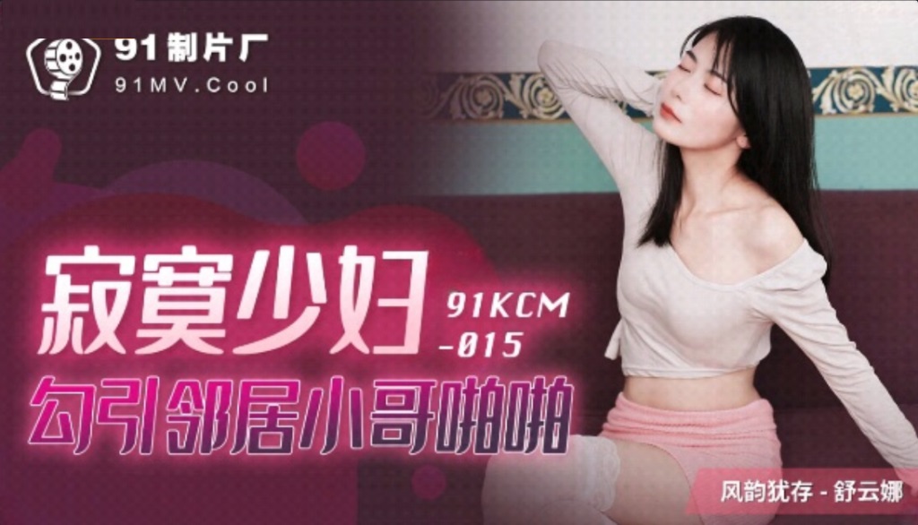 91KCM015 - Lonely young woman seduces neighbor boy and has sex