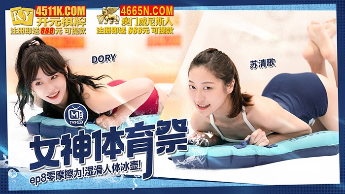 MTVSQ2EP8 - Goddess Sports Festival [EP8] Zero Friction Slippery Human Curling