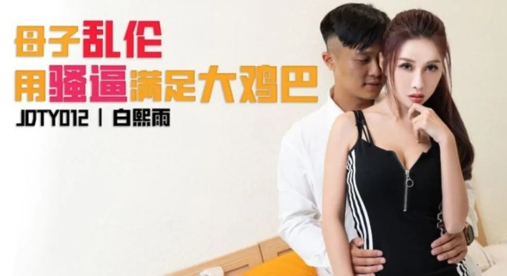 JDTY012 - Mother-son incest uses pussy to satisfy big cock