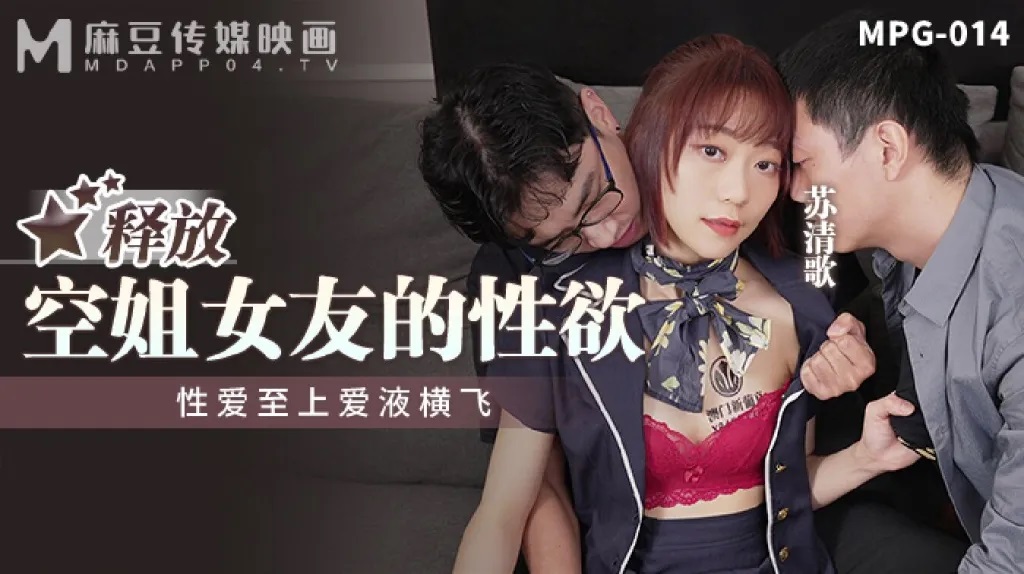 MPG014 - Release the sexual desire of flight attendant girlfriend, sex is supreme and love juice flows everywhere
