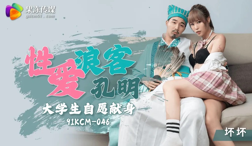 91KCM046 - Sex vagabond Kong Ming, college student voluntarily sacrifices himself