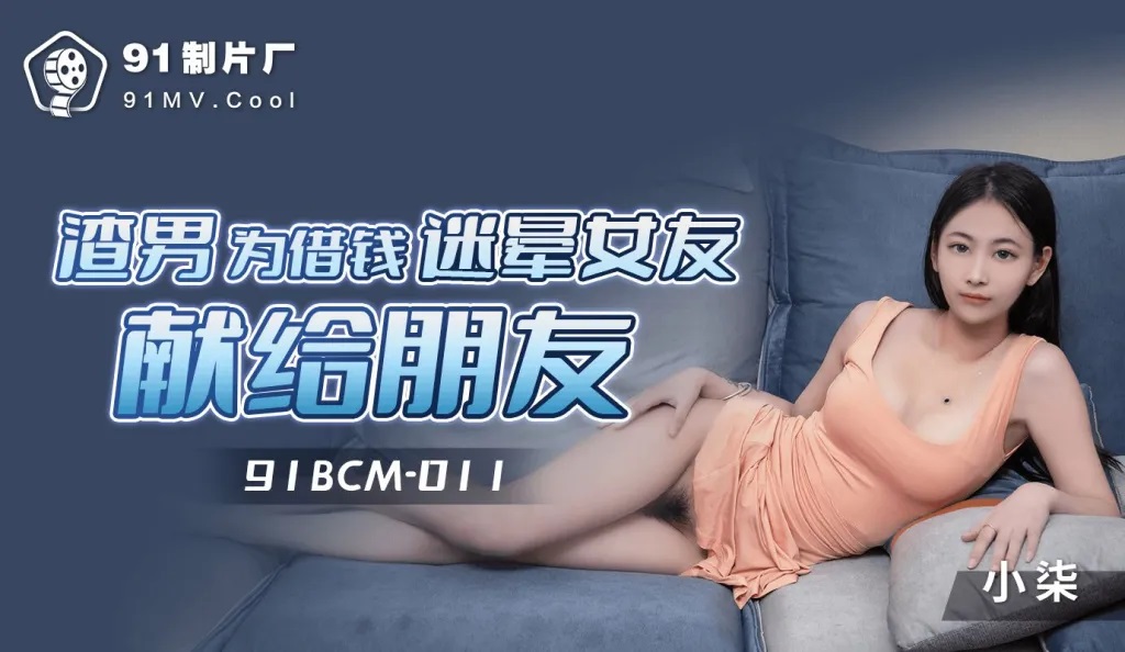 91BCM011 - Scumbag man sacrifices his friend to borrow money to stun his girlfriend