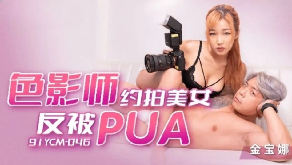 91YCM046 - Pornographer was PUA when he asked to photograph a beautiful woman