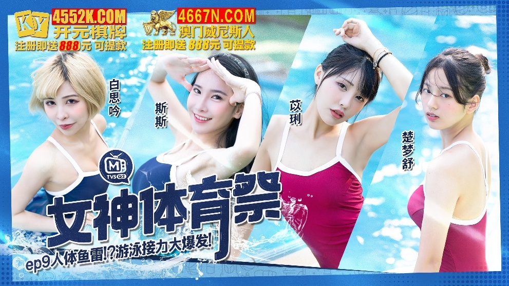 MTVSQ2-EP9 - Goddess Sports Festival [EP9] Human Torpedo Swimming Relay Explosion