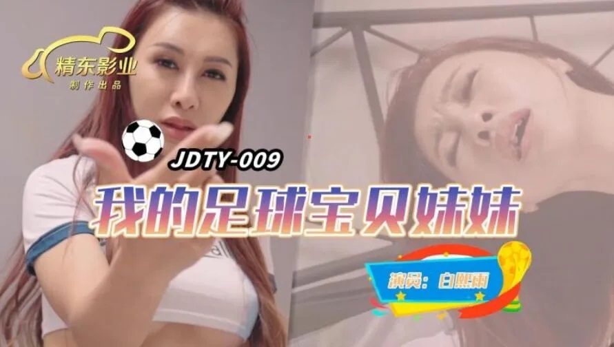 JDTY009 - My soccer baby sister