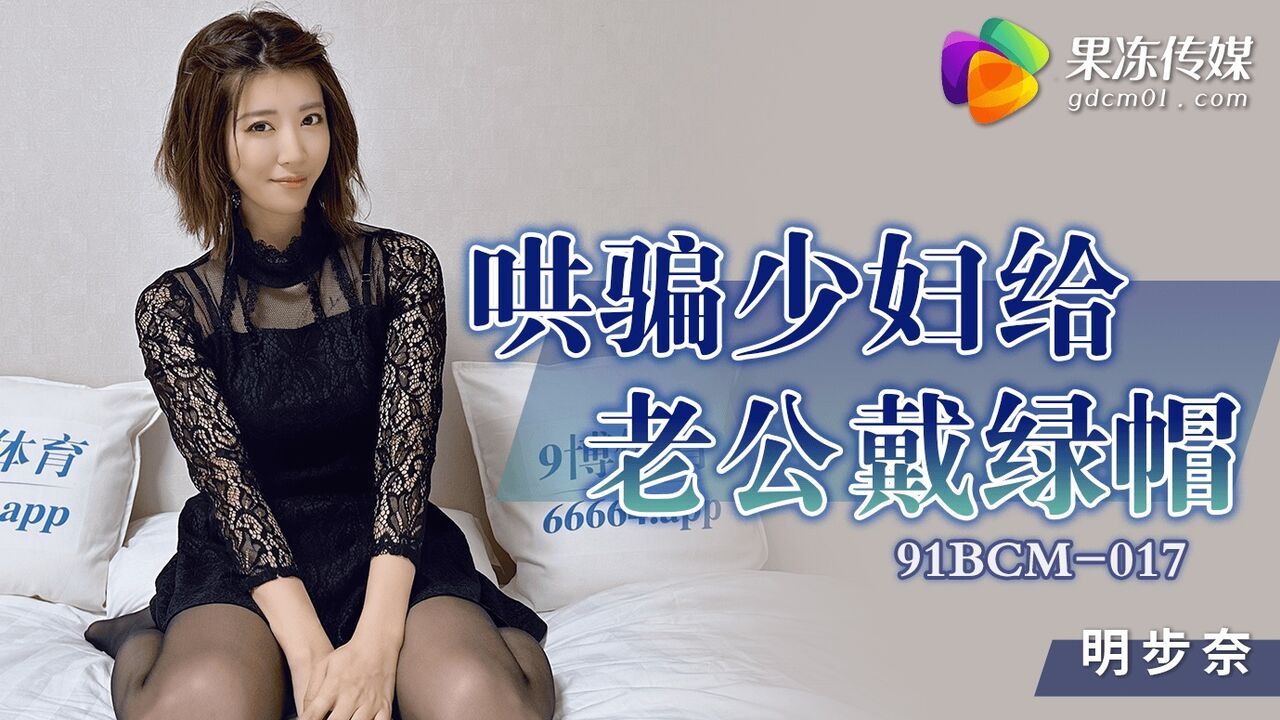 91BCM017 - Coaxing a young woman to cuckold her husband