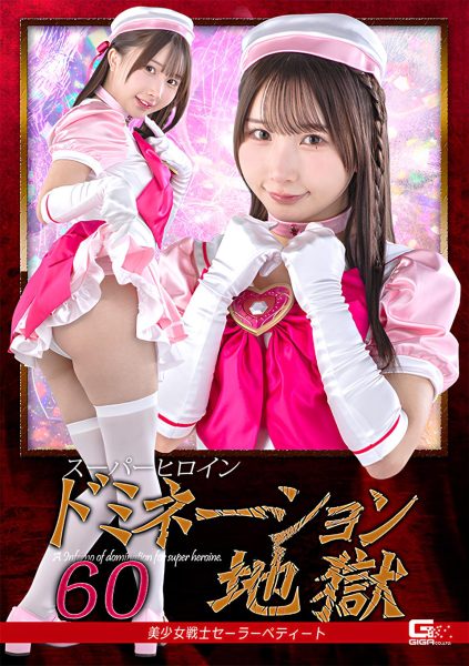 [UNCENSORED-LEAK] SPSF-31 Super Heroine Domination Hell 60: Pretty Soldier Sailor Petite スーパーヒロインドミネーション地獄60 美少女戦士セーラーペティート