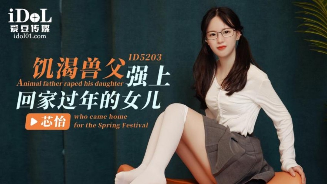 ID5203 - The father of a horny beast rapes his daughter who comes home for the Chinese New Year