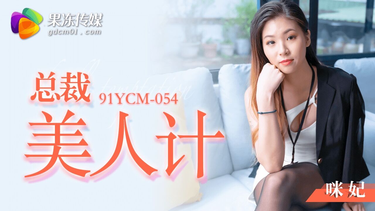 91YCM054 - CEO Beauty Trap
