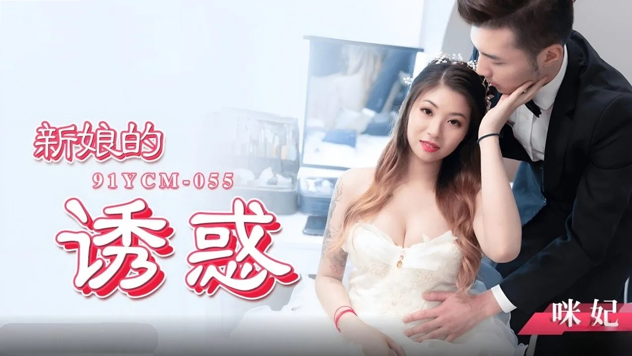 91YCM055 - bridal temptation