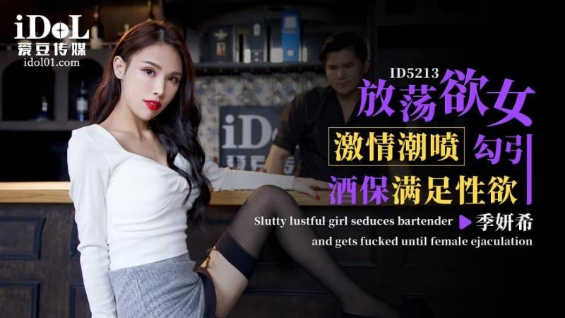 ID5213 - Slutty woman squirts passionately to seduce the bartender and satisfy her sexual desire