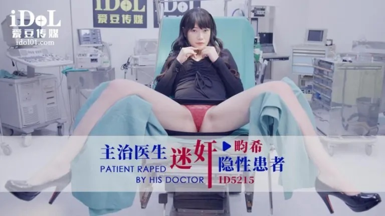 ID5215 - The attending doctor raped a hidden patient