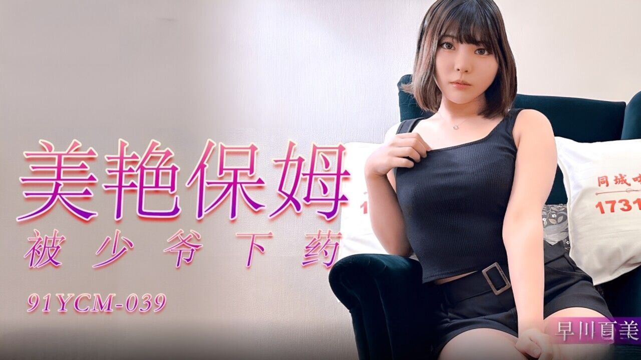 91YCM039 - The beautiful nanny was drugged by the young master