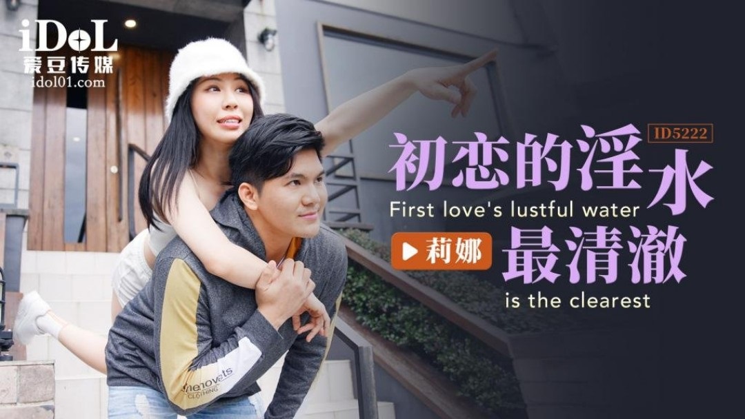 ID5222 - The water of first love is the clearest
