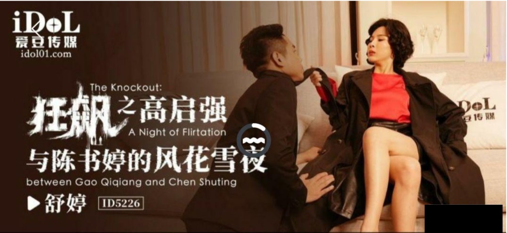 ID5226 - The romantic and snowy night between Gao Qiqiang and Chen Shuting in Cyclonus