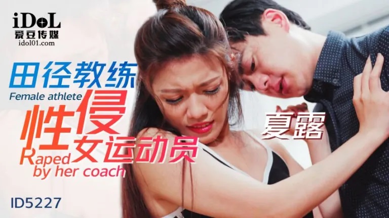 ID5227 - Track and field coach sexually assaulted female athlete