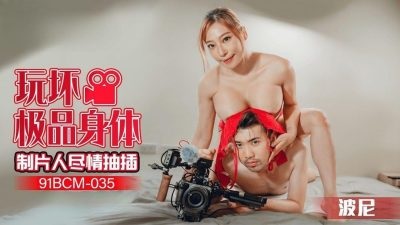91BCM035 - The producer plays with the best body and fucks her as much as she wants