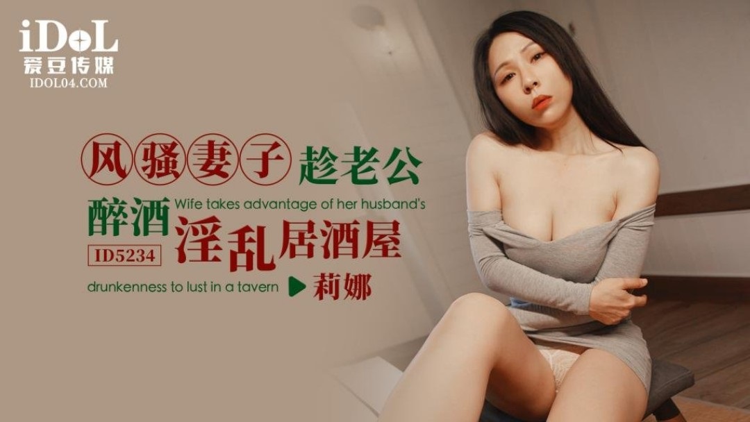 ID5234 - The coquettish wife takes advantage of her husband's drunkenness to have sex in an izakaya