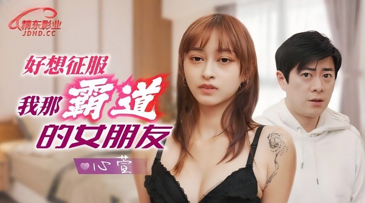 JD136 - I really want to conquer my domineering girlfriend