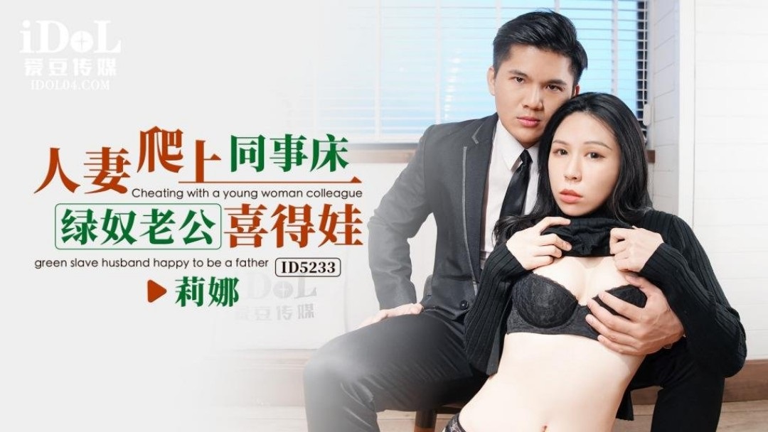 ID5233 - Wife climbs into coworker's bed, green slave husband gives birth to baby