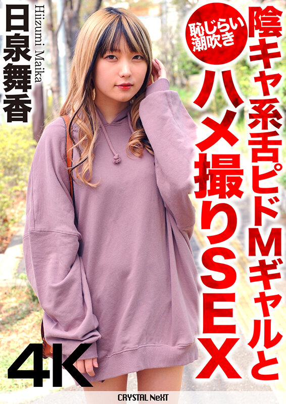 [UNCENSORED-LEAK] CRNX-068 Shameful Squirting POV Sex With A Shy, Tongue-in-cheek M Gal Maika HiizumiCRNX00068 【4K】陰キャ系舌ピドMギャルと恥じらい潮吹きハメ撮りSEX 日泉舞香